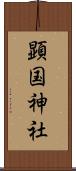 顕国神社 Scroll