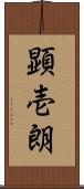 顕壱朗 Scroll
