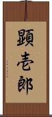 顕壱郎 Scroll