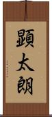 顕太朗 Scroll