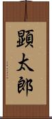 顕太郎 Scroll