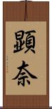 顕奈 Scroll