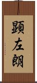 顕左朗 Scroll