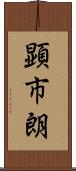 顕市朗 Scroll