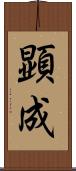 顕成 Scroll