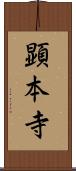 顕本寺 Scroll