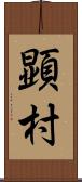 顕村 Scroll