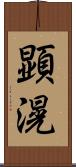 顕滉 Scroll