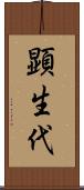 顕生代 Scroll