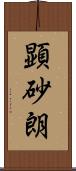 顕砂朗 Scroll