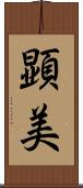顕美 Scroll