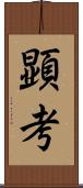 顕考 Scroll