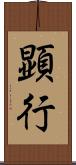 顕行 Scroll