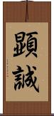 顕誠 Scroll