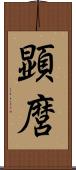 顕麿 Scroll