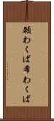 願わくば Scroll