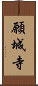 願城寺 Scroll
