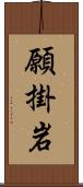 願掛岩 Scroll