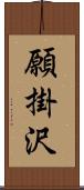 願掛沢 Scroll