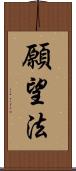 願望法 Scroll