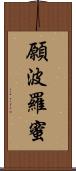 願波羅蜜 Scroll