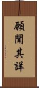 願聞其詳 Scroll