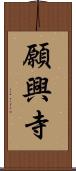 願興寺 Scroll