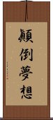 顚倒夢想 Scroll