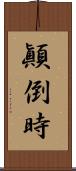 顚倒時 Scroll