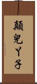 顛兒丫子 Scroll