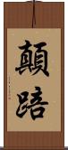 顛踣 Scroll