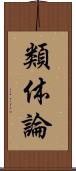 類体論 Scroll