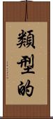 類型的 Scroll