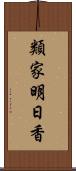 類家明日香 Scroll