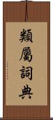 類屬詞典 Scroll