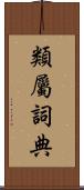 類屬詞典 Scroll