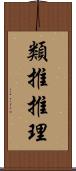 類推推理 Scroll