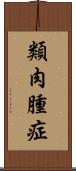 類肉腫症 Scroll