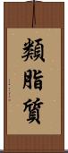類脂質 Scroll
