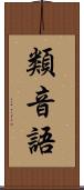 類音語 Scroll