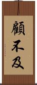 顧不及 Scroll