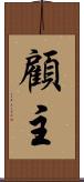 顧主 Scroll