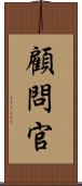 顧問官 Scroll
