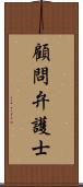 顧問弁護士 Scroll