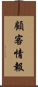 顧客情報 Scroll
