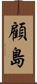 顧島 Scroll