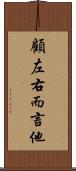 顧左右而言他 Scroll