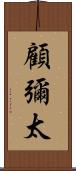 顧彌太 Scroll