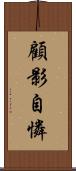 顧影自憐 Scroll