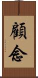 顧念 Scroll